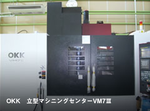OKK　立型マシニングセンターVM7Ⅲ